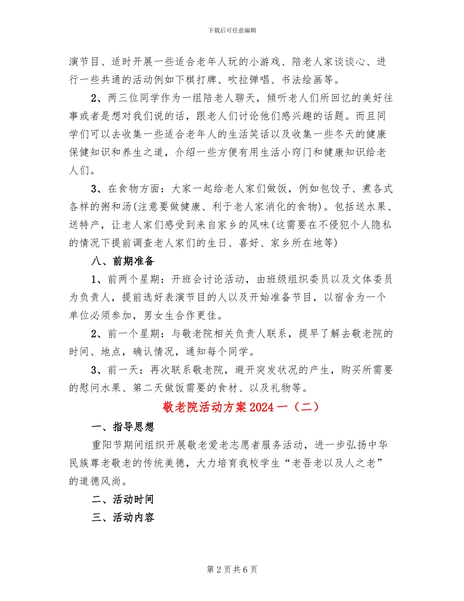 敬老院活动方案2024一_第2页
