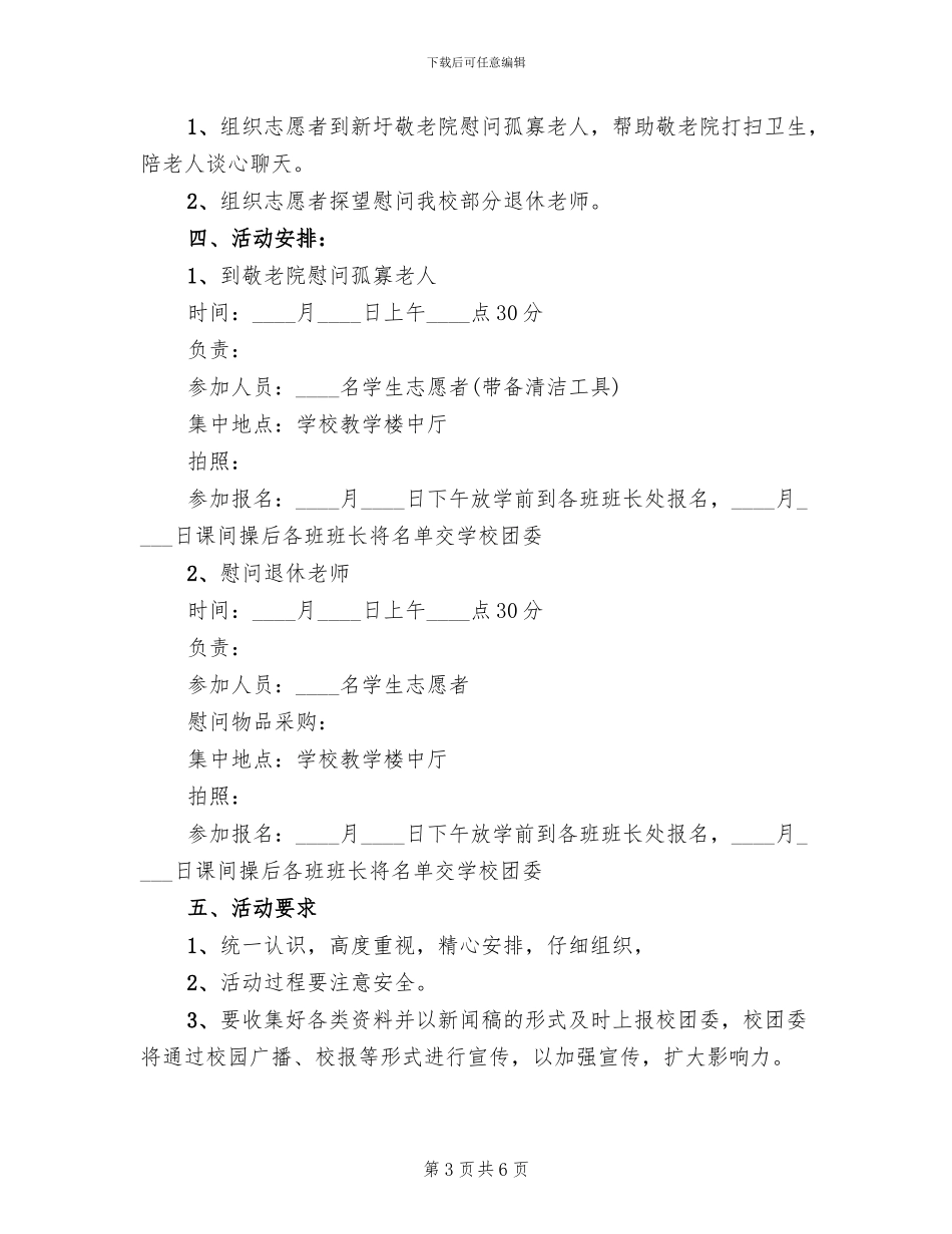 敬老院活动方案2024一_第3页