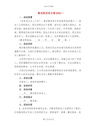 敬老院活动方案2024一