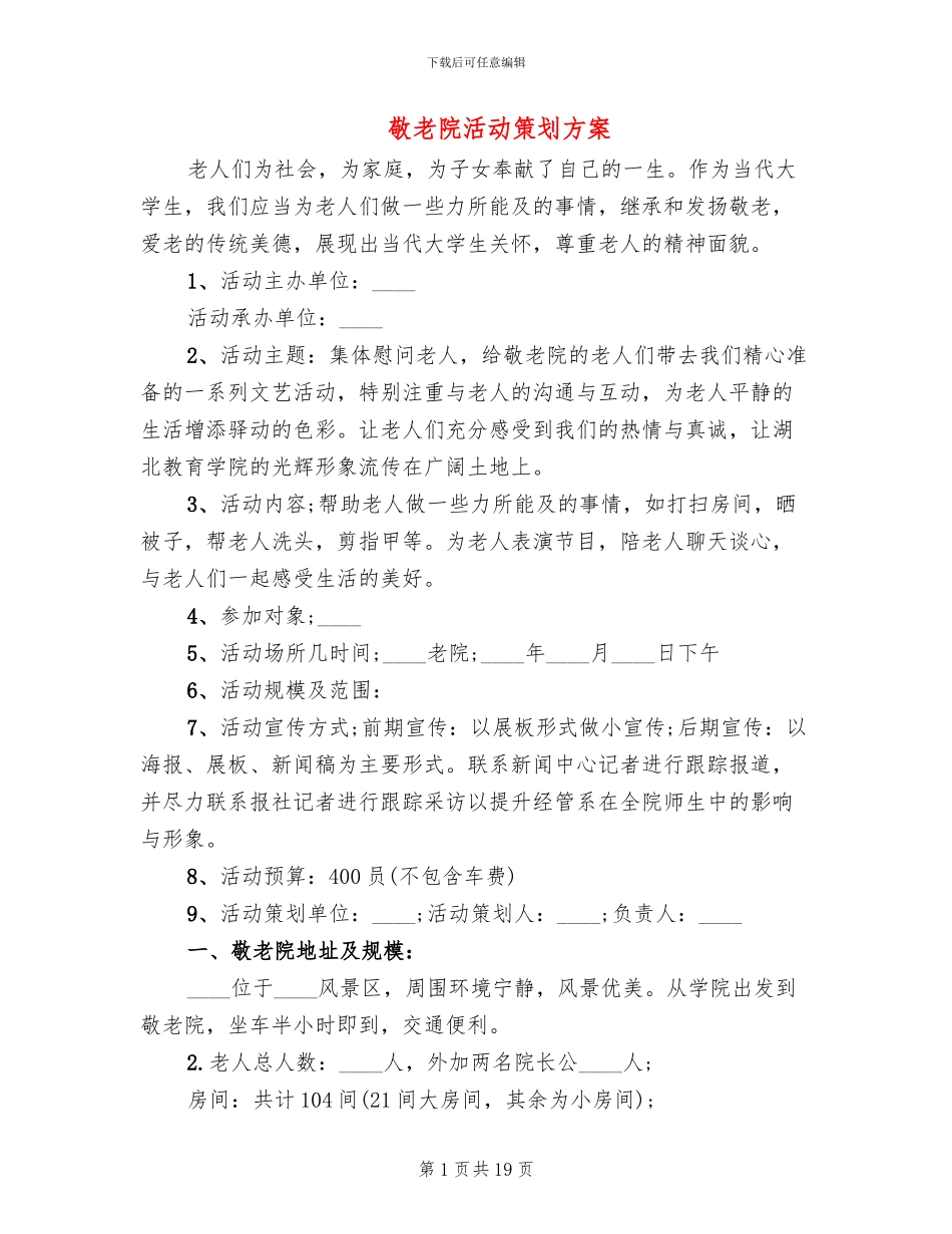 敬老院活动策划方案_第1页