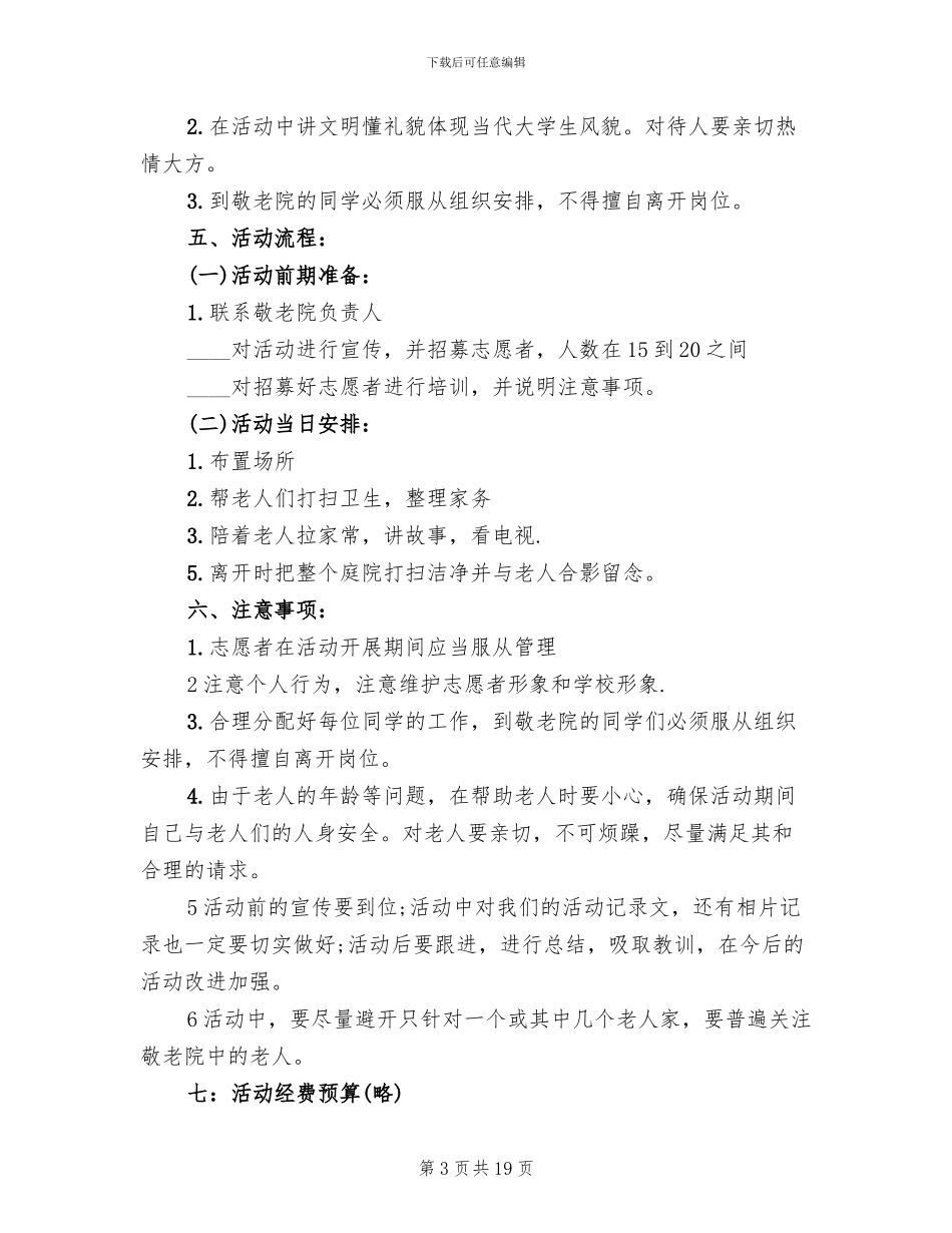 敬老院活动策划方案_第3页
