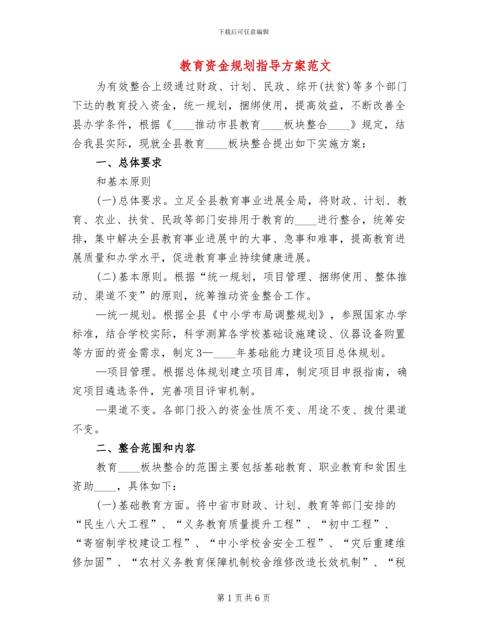 教育资金规划指导方案范文_第1页