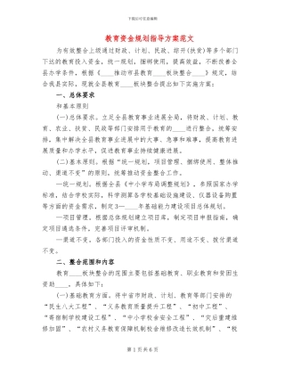 教育资金规划指导方案范文