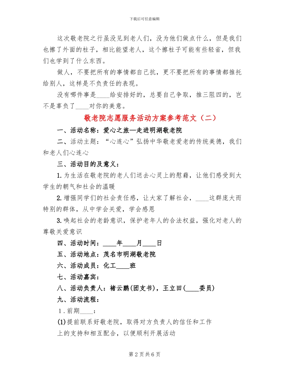 敬老院志愿服务活动方案参考范文(3篇)_第2页