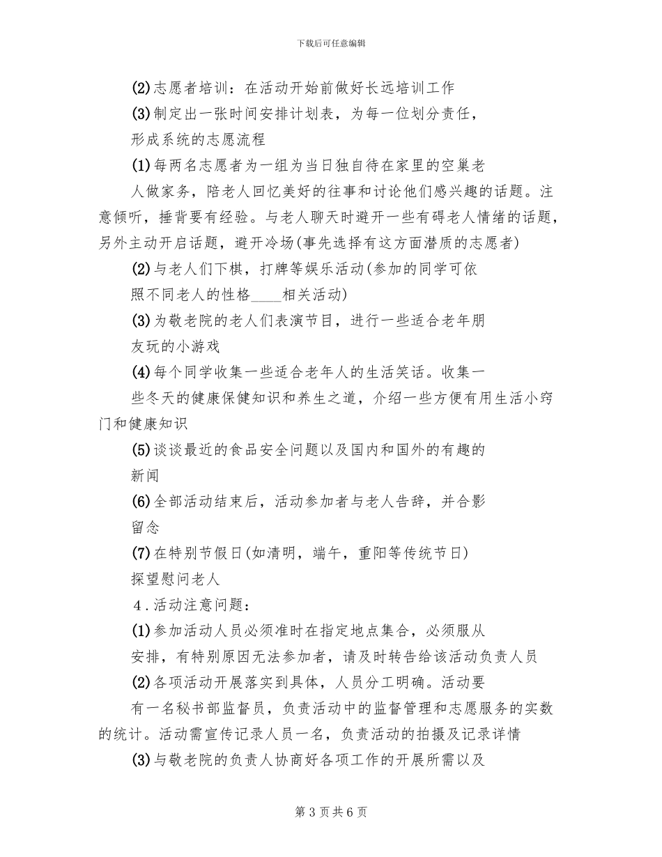 敬老院志愿服务活动方案参考范文(3篇)_第3页