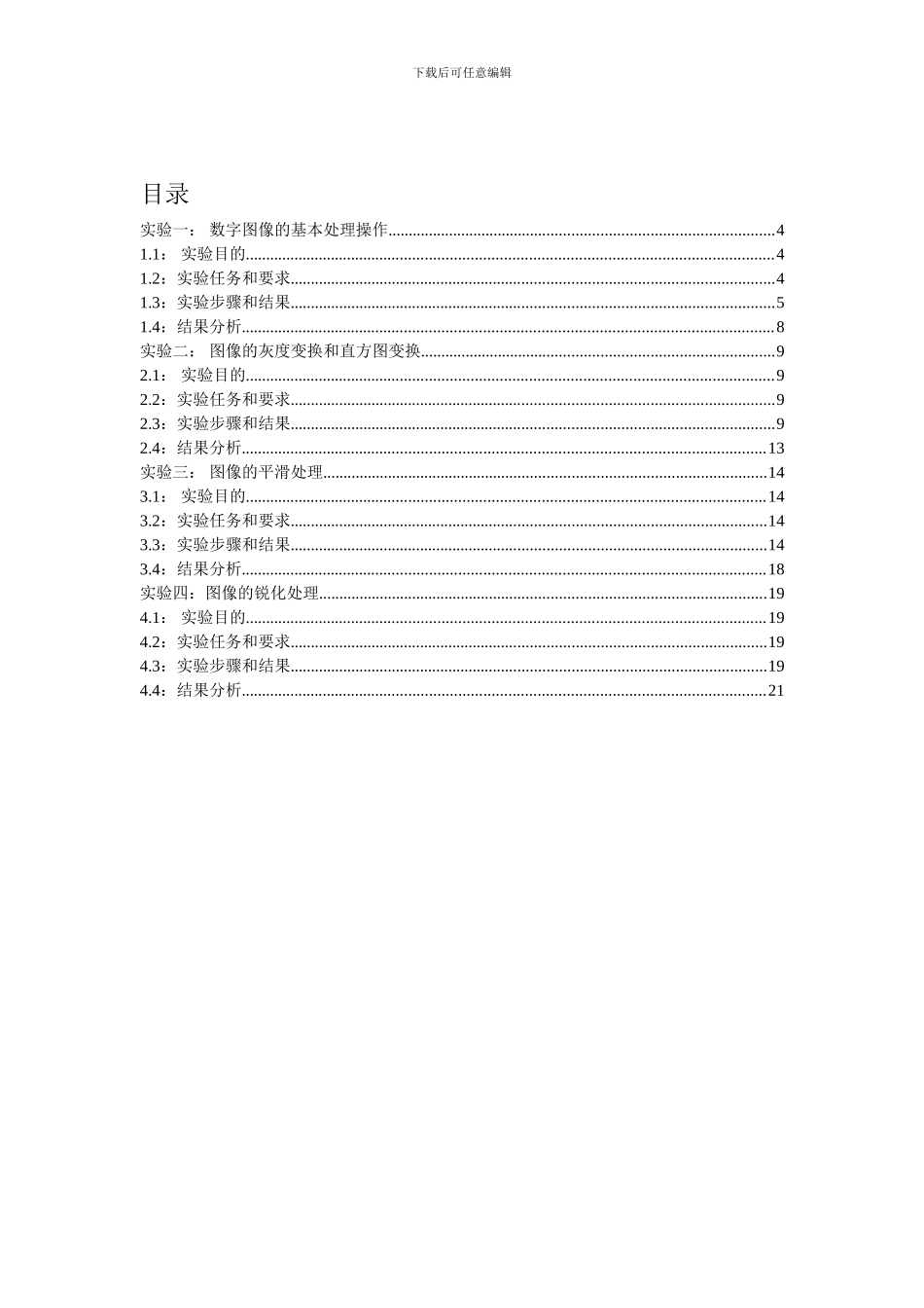 数字图像处理实验报告_第1页