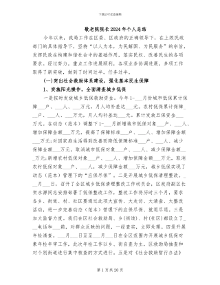 敬老院院长2024年个人总结