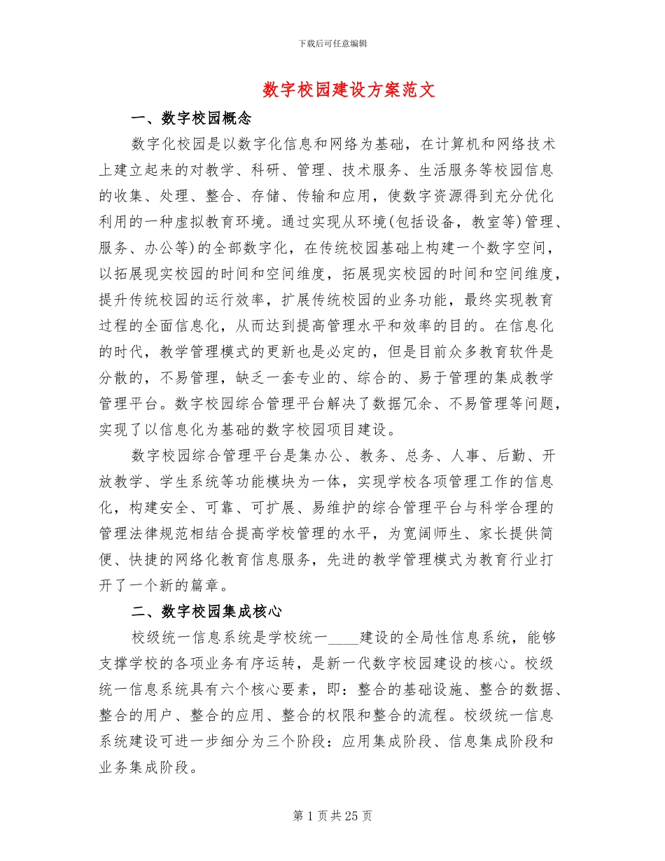 数字校园建设方案范文_第1页