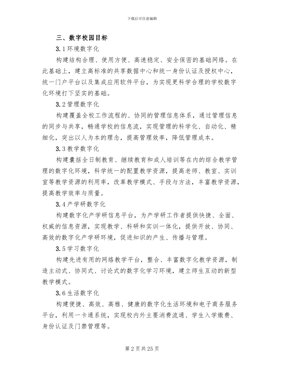 数字校园建设方案范文_第2页