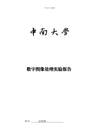数字图像处理实验报告
