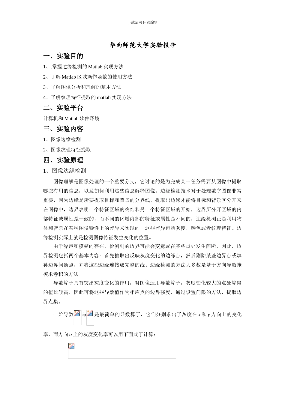 数字图像处理实验报告-图像边缘检测和特征提取_第1页