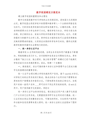 数字校园建设方案范本