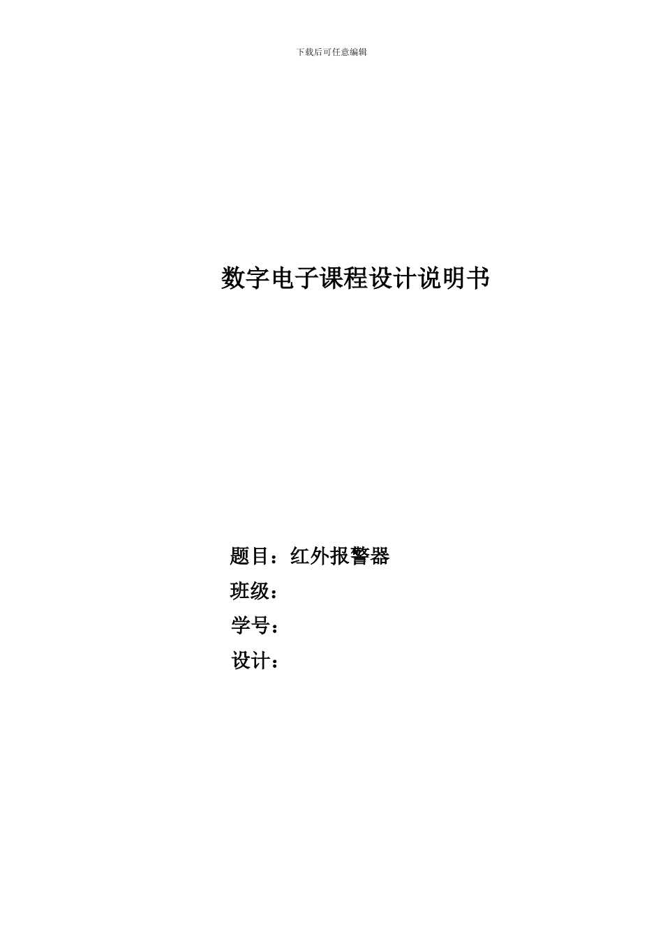 数字电子课程设计-红外警报器_第1页