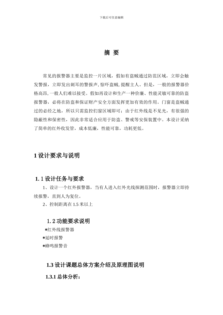 数字电子课程设计-红外警报器_第2页