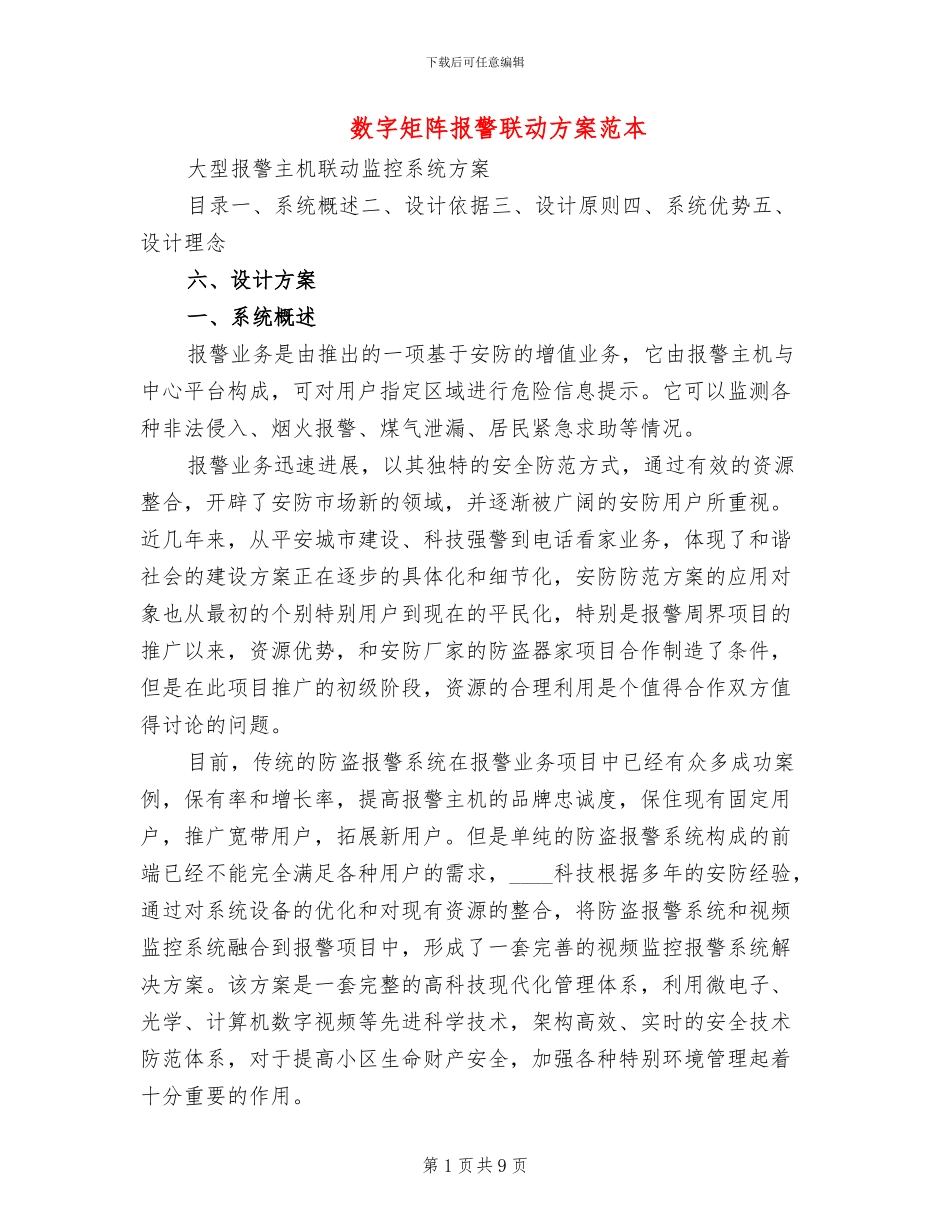 数字矩阵报警联动方案范本_第1页