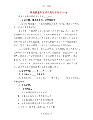 敬老院重阳节活动策划方案2024年