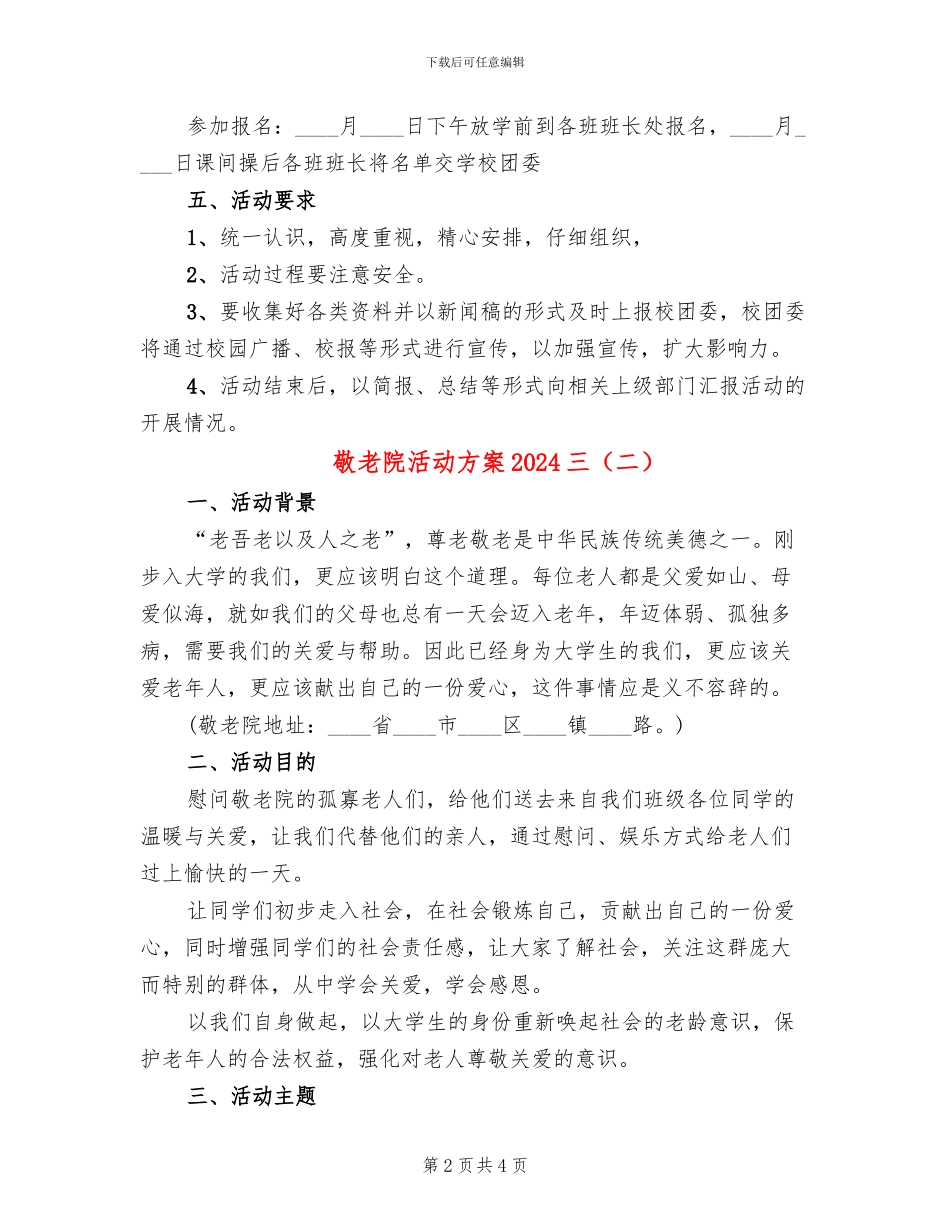 敬老院活动方案2024三_第2页