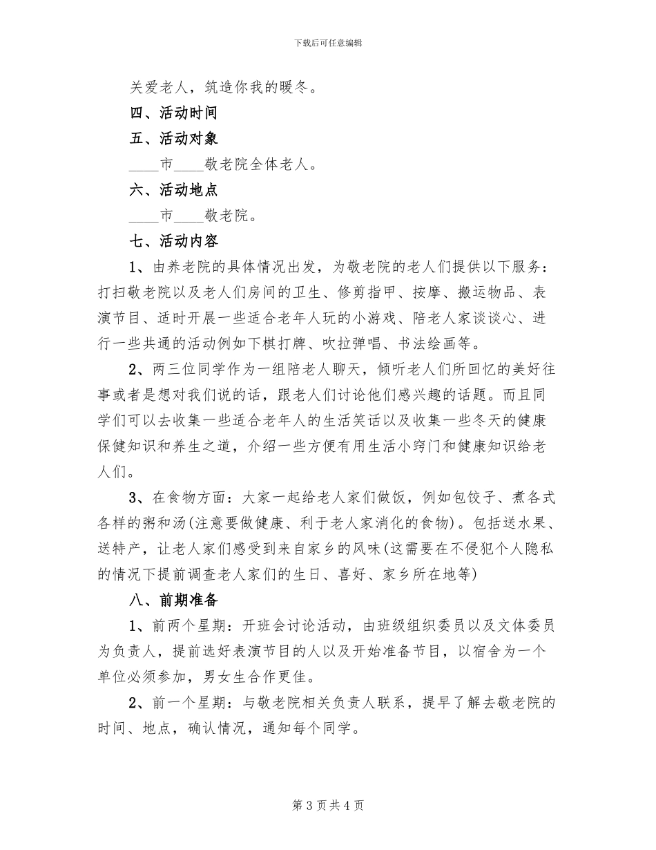 敬老院活动方案2024三_第3页