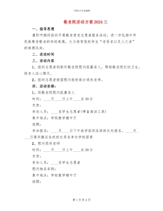 敬老院活动方案2024三