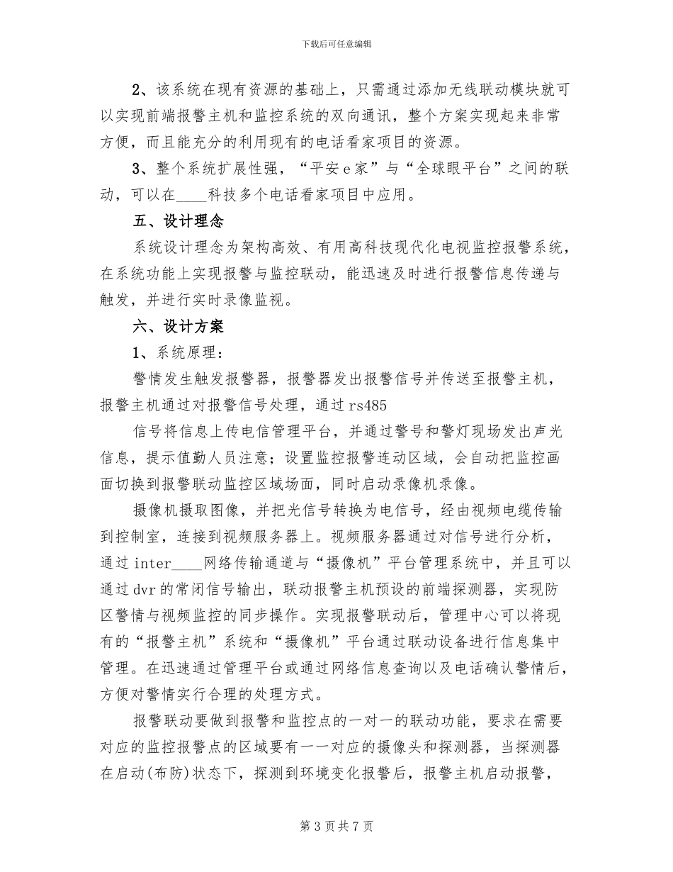 数字矩阵报警联动方案范本(3篇)_第3页