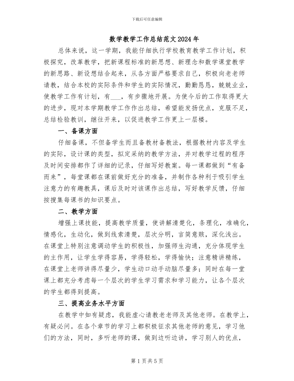数学教学工作总结范文2024年_第1页