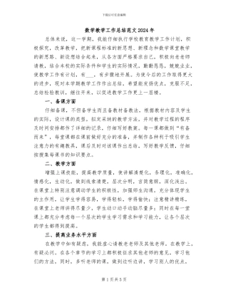 数学教学工作总结范文2024年