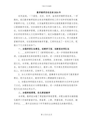 数学教研活动总结2024年