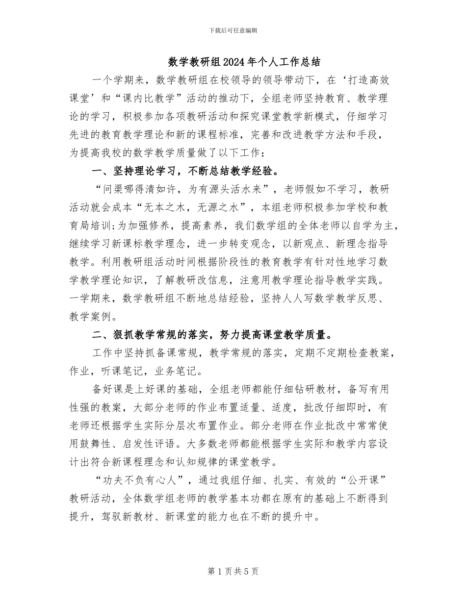 数学教研组2024年个人工作总结_第1页