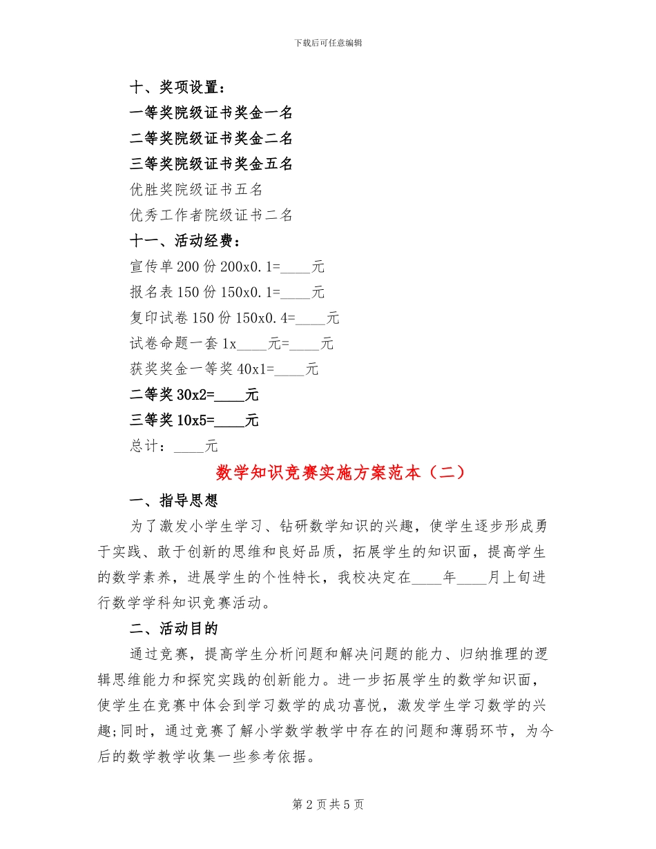 数学知识竞赛实施方案范本(3篇)_第2页