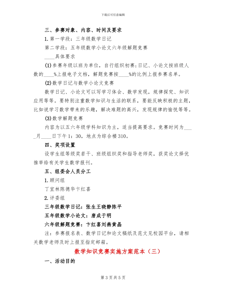 数学知识竞赛实施方案范本(3篇)_第3页