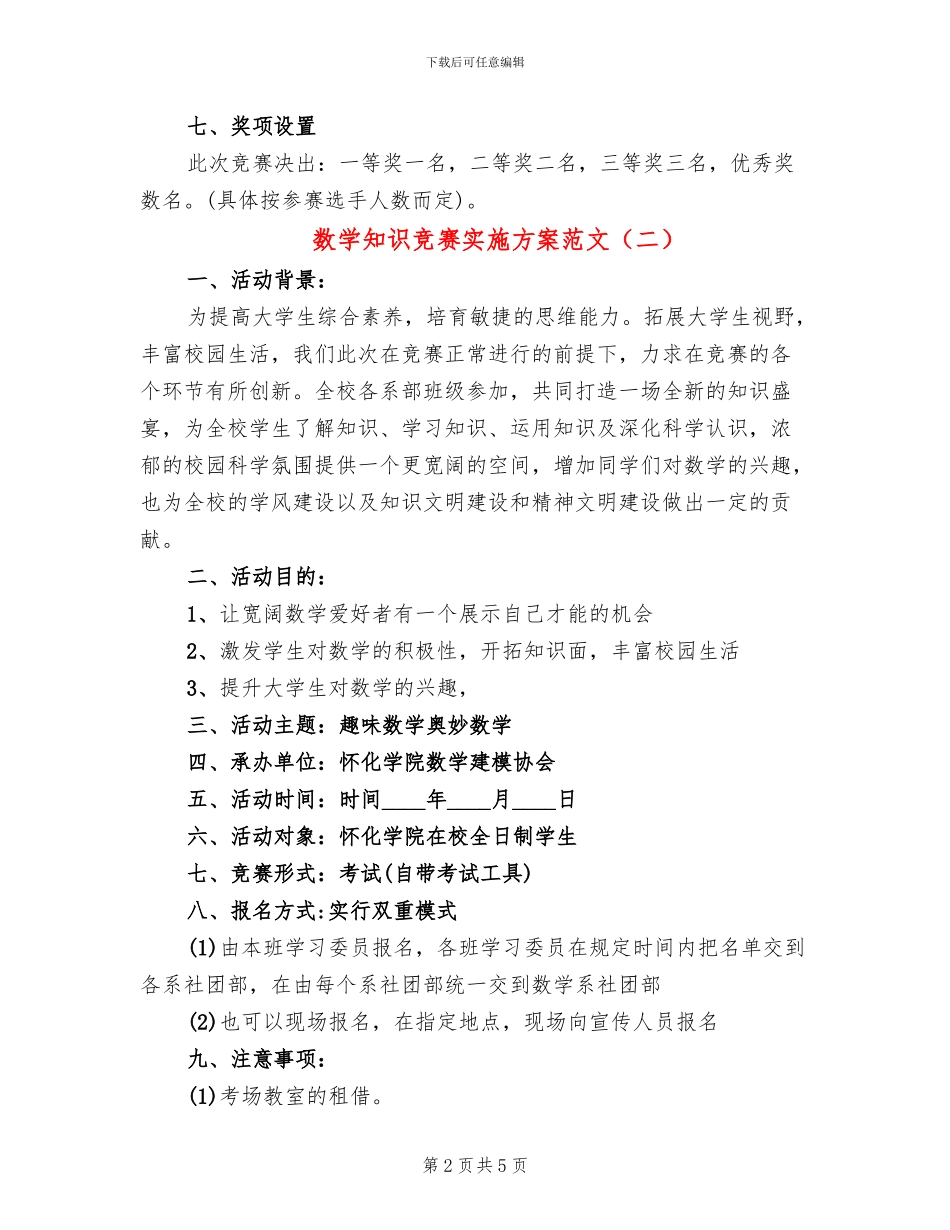 数学知识竞赛实施方案范文(3篇)_第2页