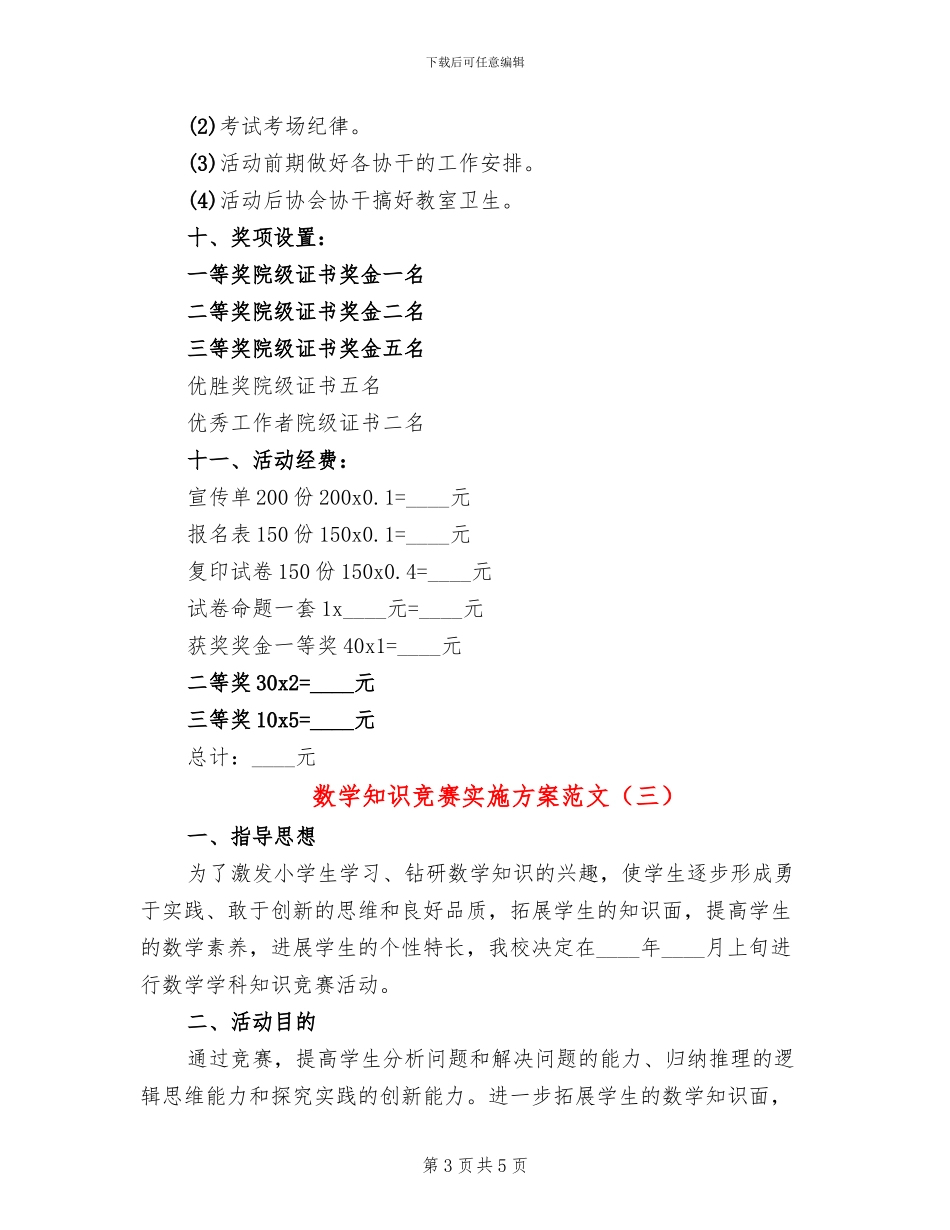 数学知识竞赛实施方案范文(3篇)_第3页