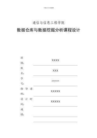 数据仓库与数据挖掘课程设计