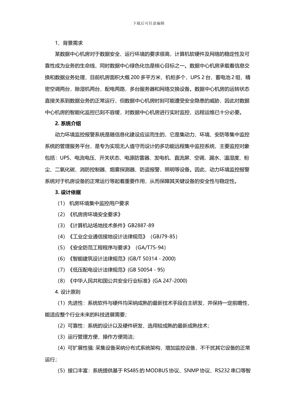 数据中心机房动环集中监控系统方案_第1页