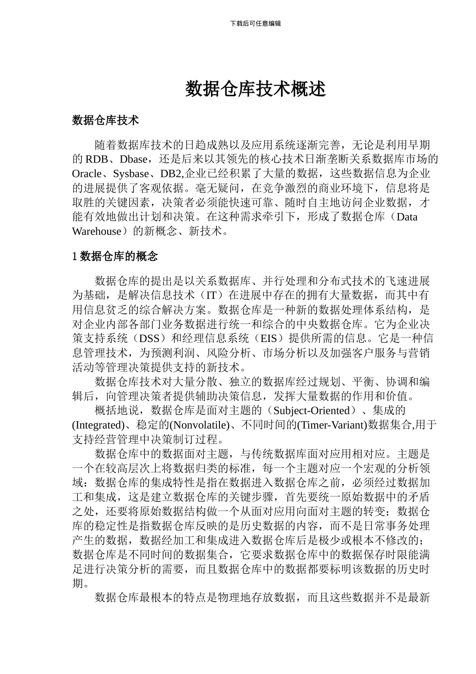 数据仓库技术概述_第1页