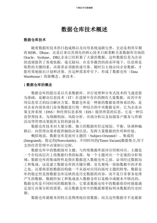 数据仓库技术概述
