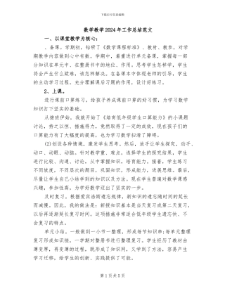 数学教学2024年工作总结范文