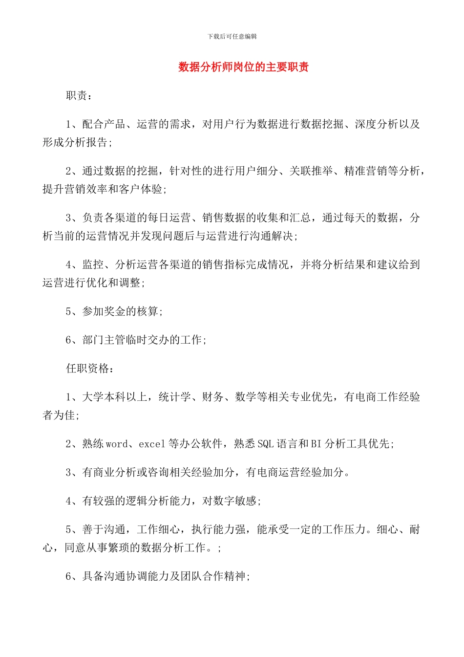 数据分析师岗位的主要职责_第1页