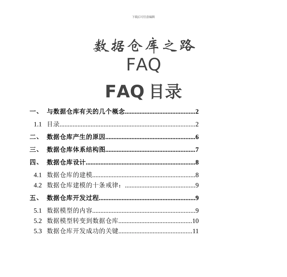 数据仓库的开发设计过程_第1页