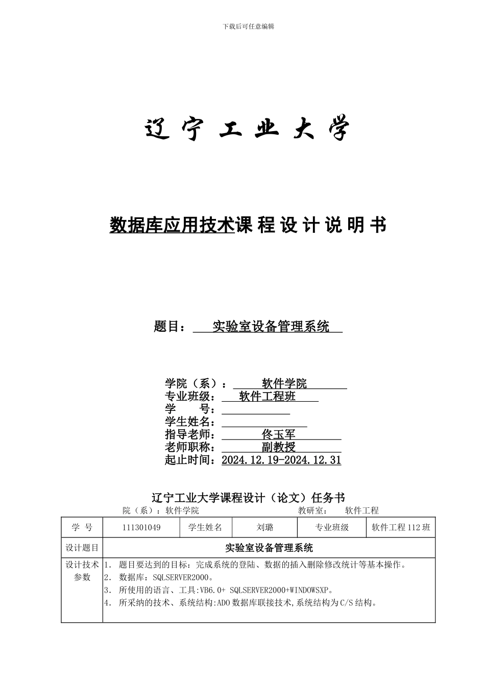 数据库应用、-实验室设备管理系统_第1页