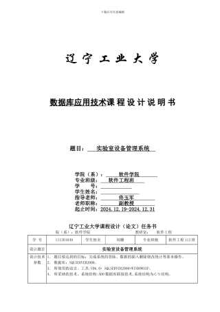 数据库应用、-实验室设备管理系统