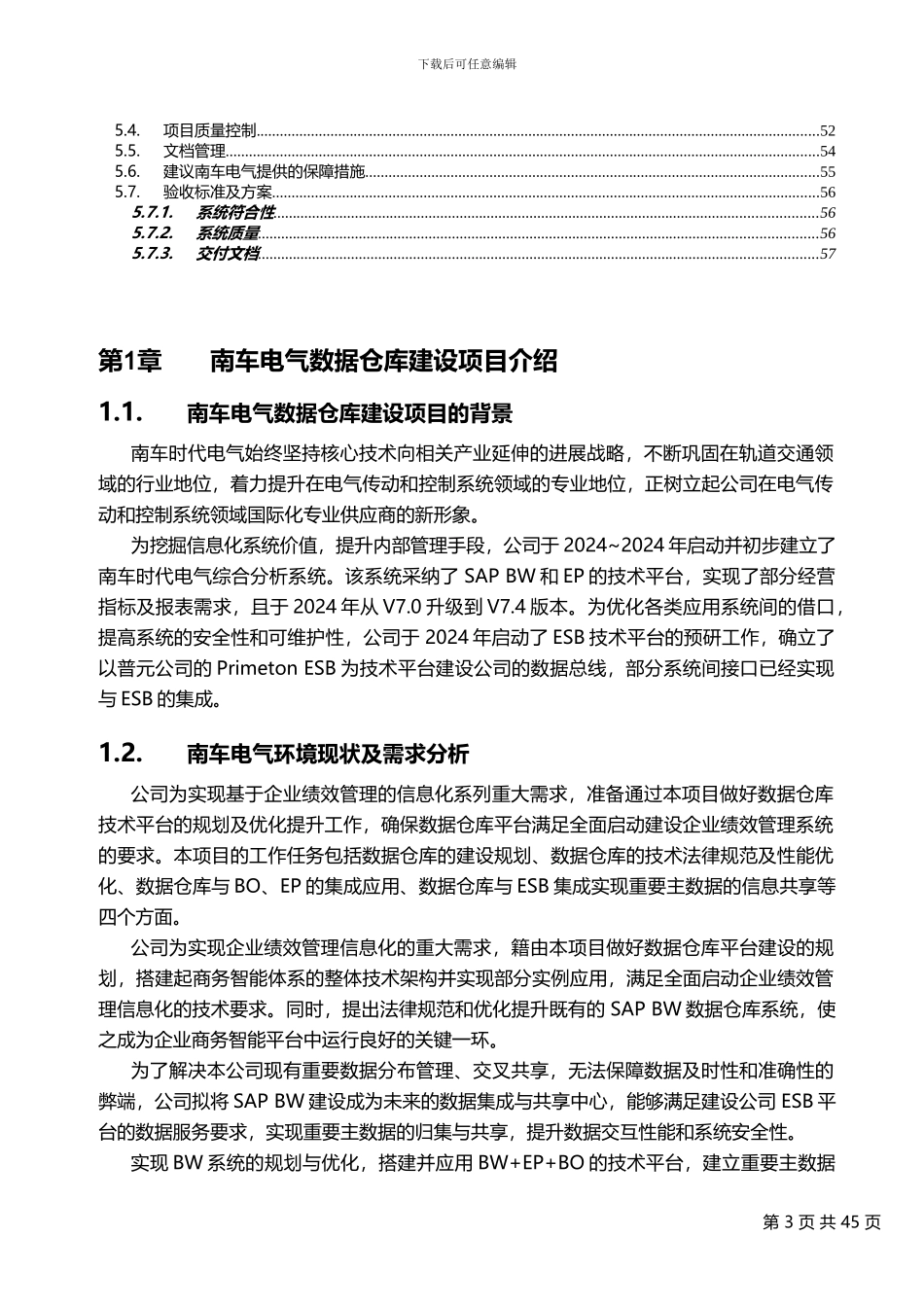 数据仓库建设项目实施方案建议书范本_第3页