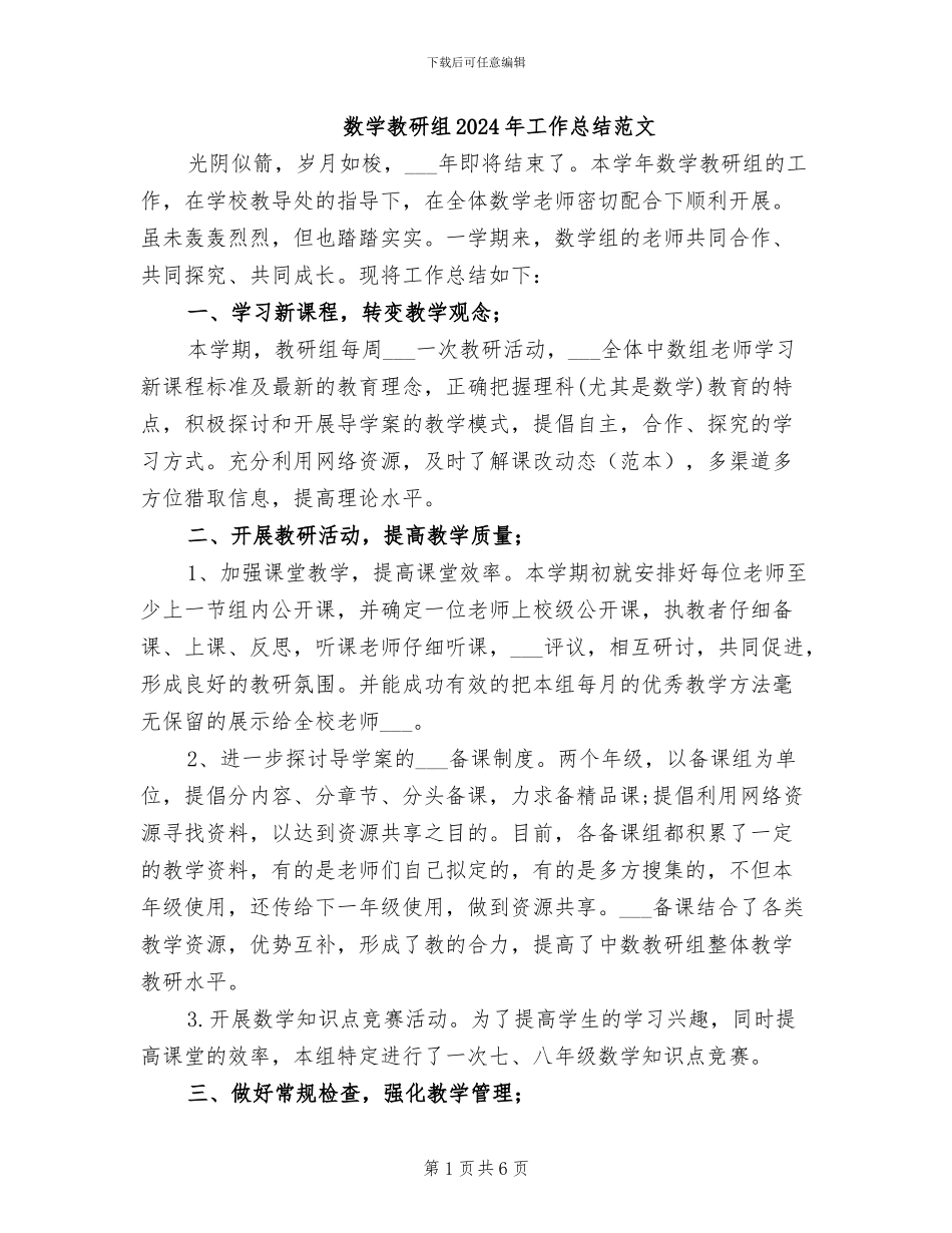 数学教研组2024年工作总结范文_第1页