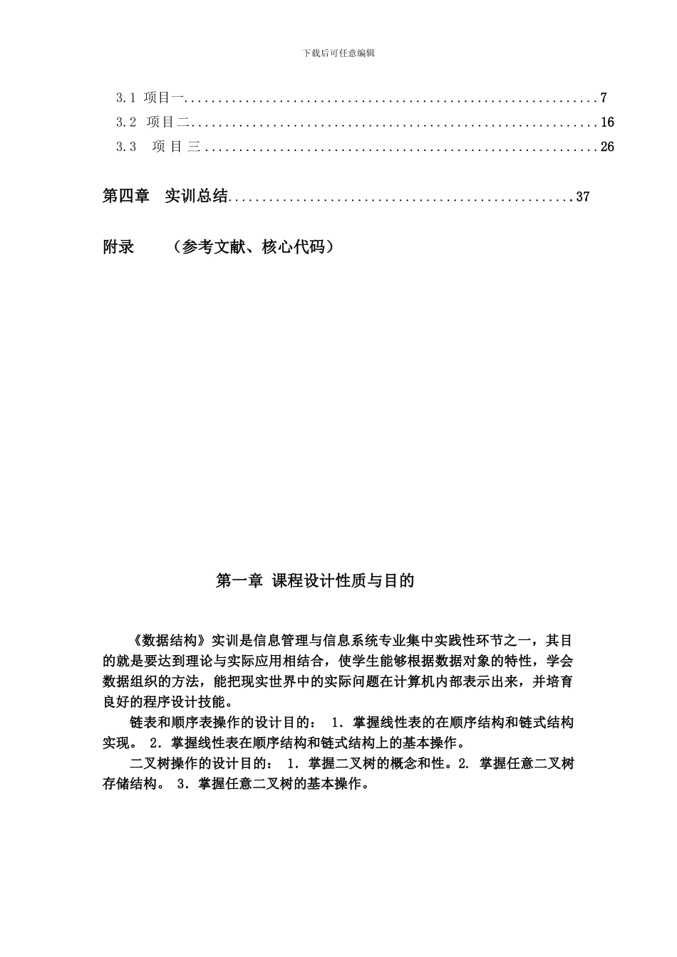 数据结构实训报告_第3页