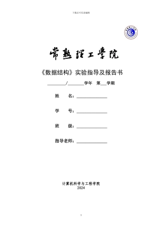 数据结构实验指导书及其答案