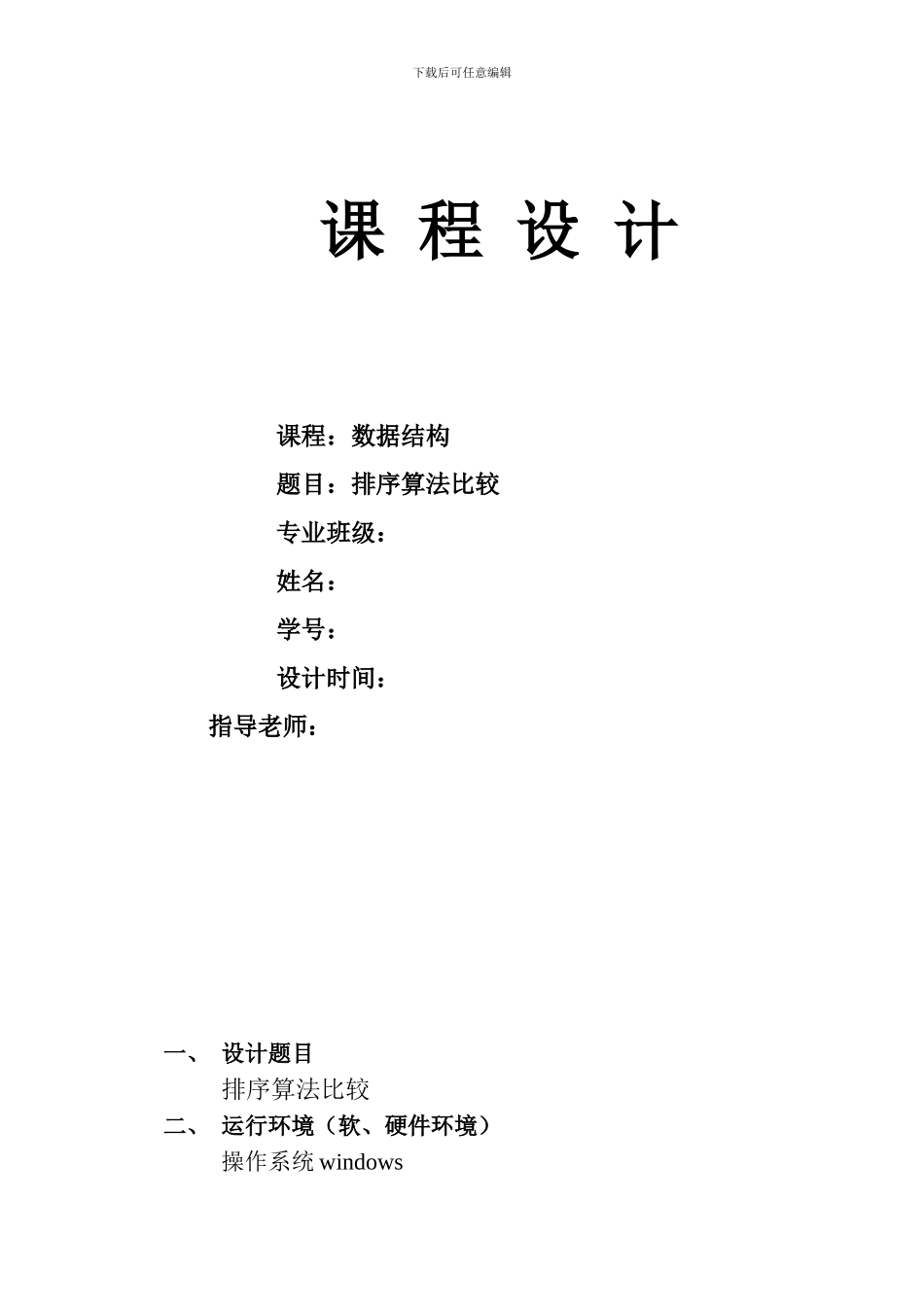 数据结构课程设计各种排序算法比较_第1页