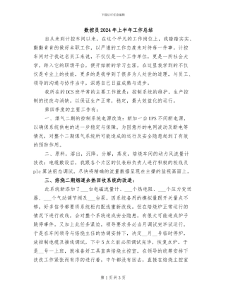 数控员2024年上半年工作总结