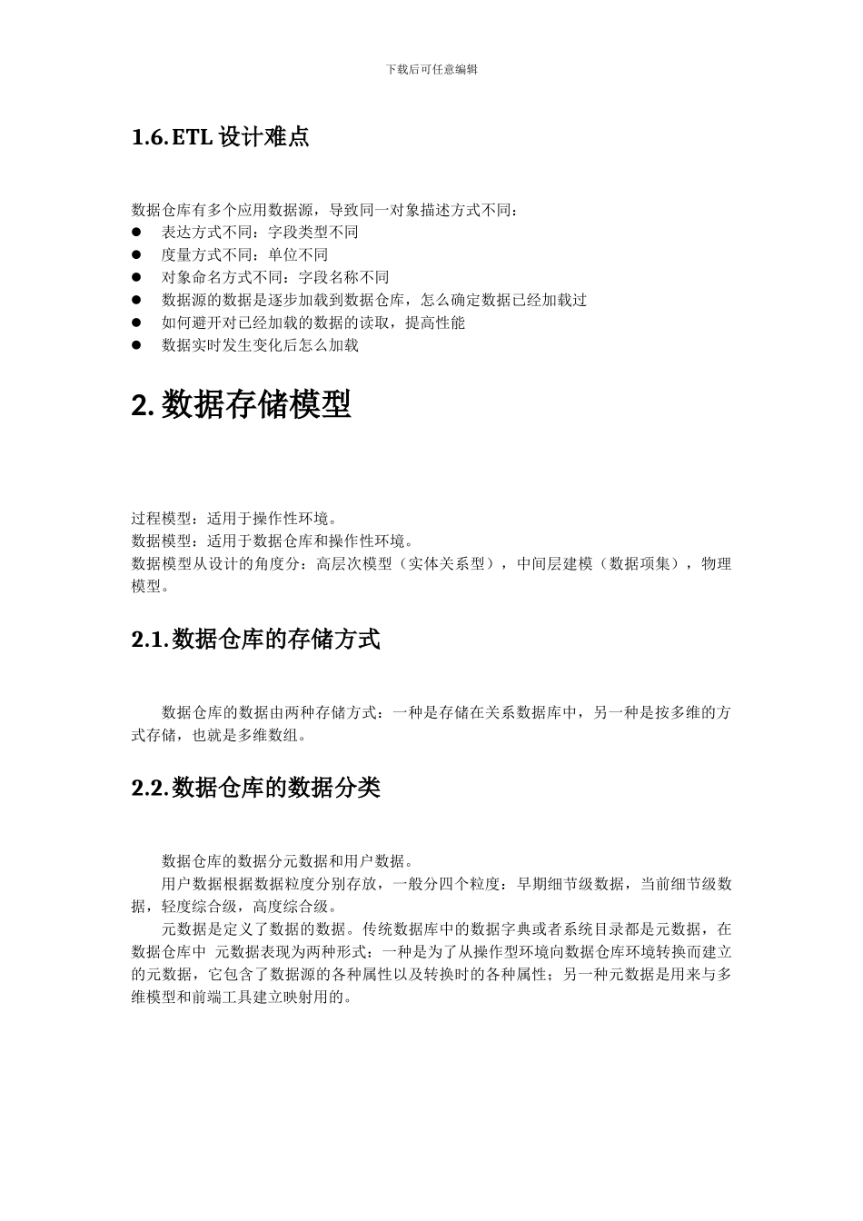 数据仓库和BI技术概况_第2页