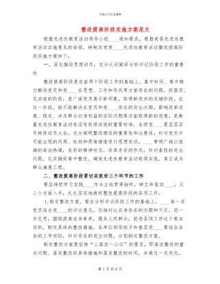 整改提高阶段实施方案范文