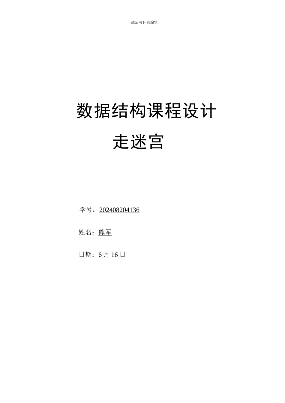 数据结构课程设计迷宫算法的实现_JAVA_第1页